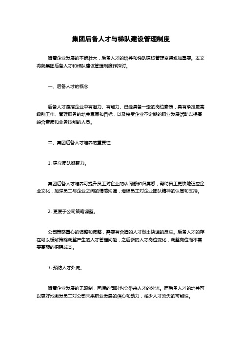 集团后备人才与梯队建设管理制度