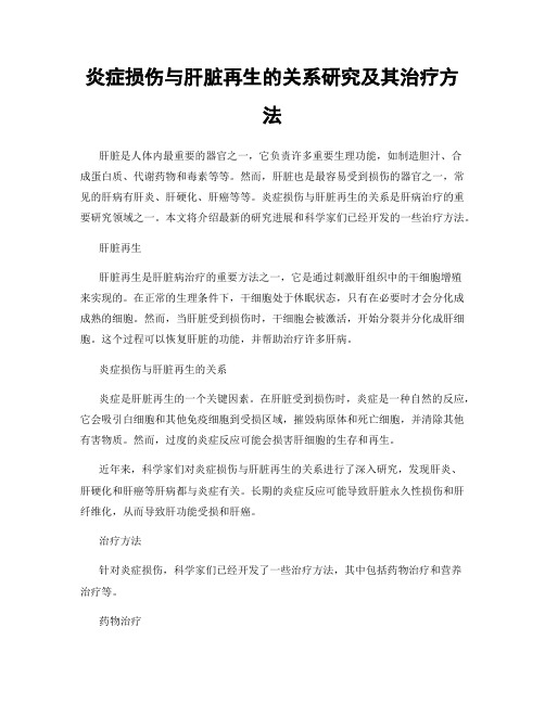 炎症损伤与肝脏再生的关系研究及其治疗方法