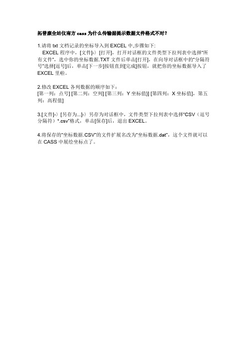 拓普康全站仪南方cass为什么传输据提示数据文件格式不对