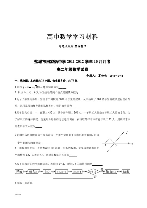 苏教版高中数学必修410月月考.doc