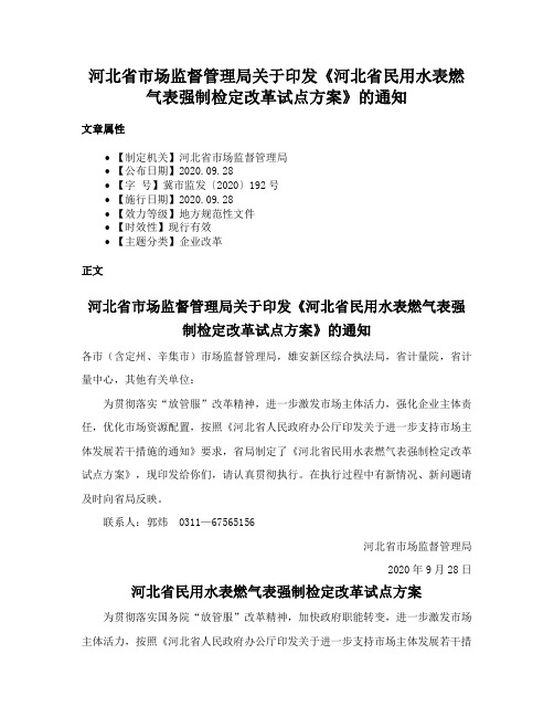 河北省市场监督管理局关于印发《河北省民用水表燃气表强制检定改革试点方案》的通知