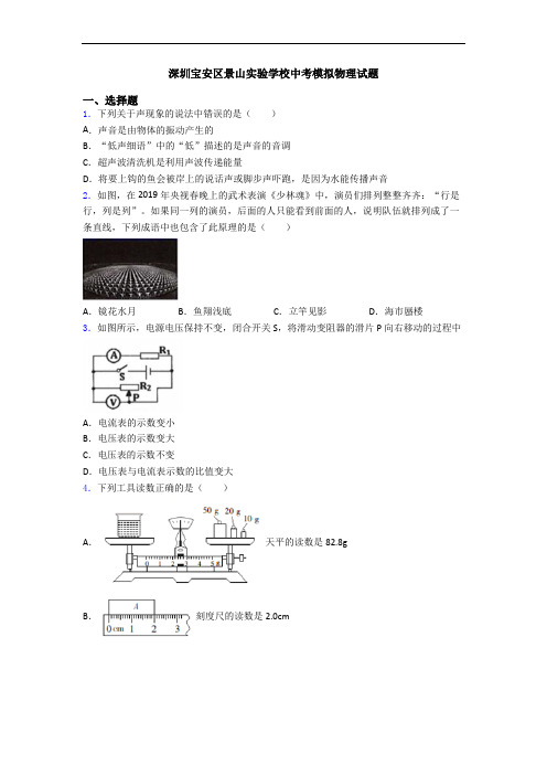 深圳宝安区景山实验学校中考模拟物理试题