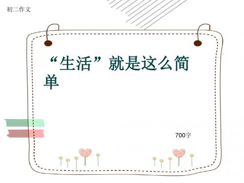 初二作文《“生活”就是这么简单》700字(共10页PPT)