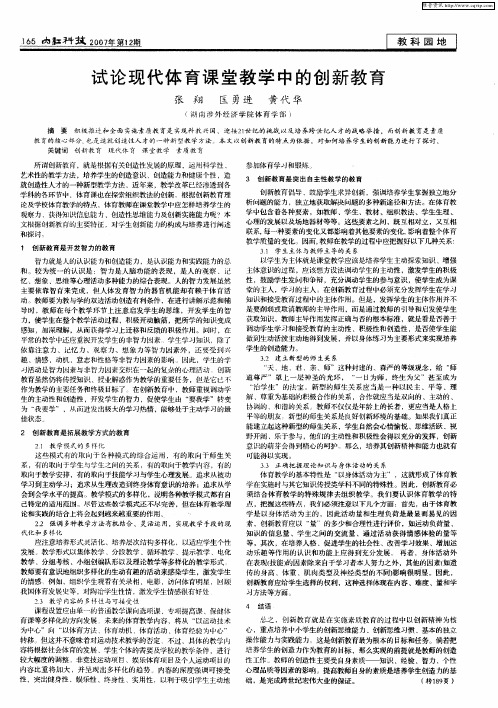 试论现代体育课堂教学中的创新教育