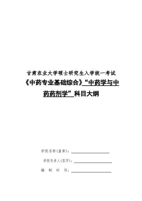 甘肃农业大学350中药专业基础综合(中药学与中药药剂学)2020年考研专业初试大纲