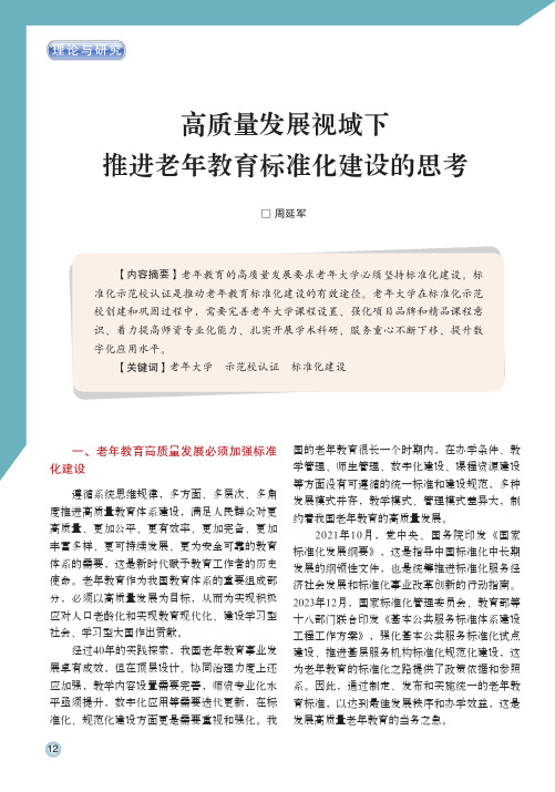 高质量发展视域下_推进老年教育标准化建设的思考