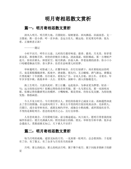 明月寄相思散文赏析