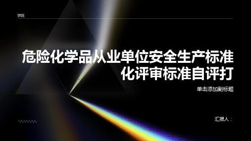 危险化学品从业单位安全生产标准化评审标准自评打