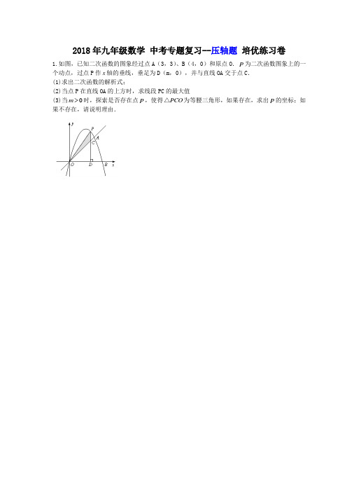 天津市和平区汇文中学 2018年九年级数学 中考专题复习--压轴题 培优练习卷(含答案)