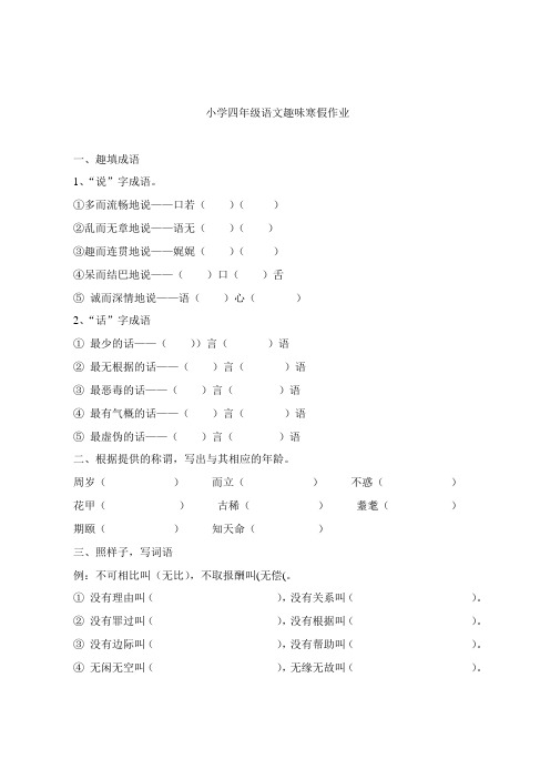 小学四年级语文趣味寒假作业6页