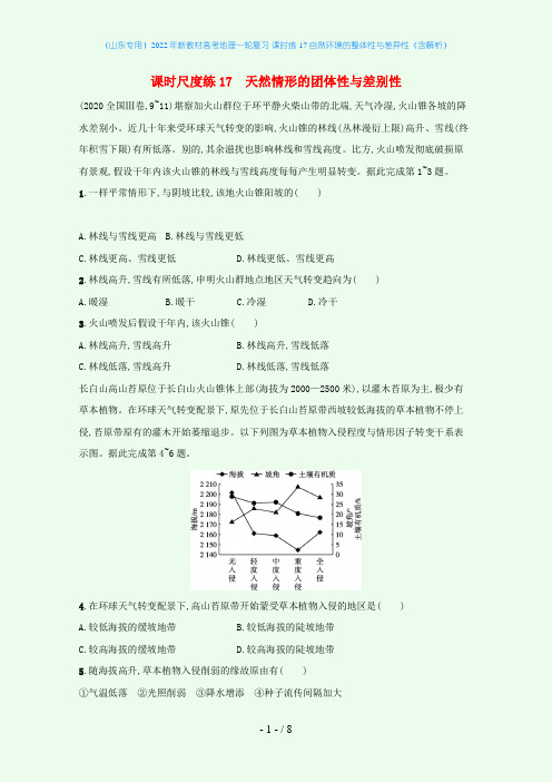 2022年新教材高考地理一轮复习 课时练17 自然环境的整体性与差异性(含解析)