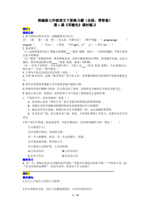 部编人教版七年级语文下册课时练习题(全册,带答案)