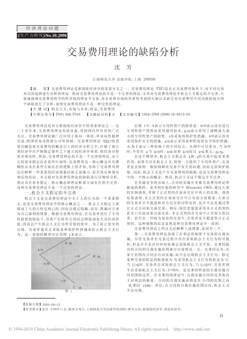 交易费用理论的缺陷分析