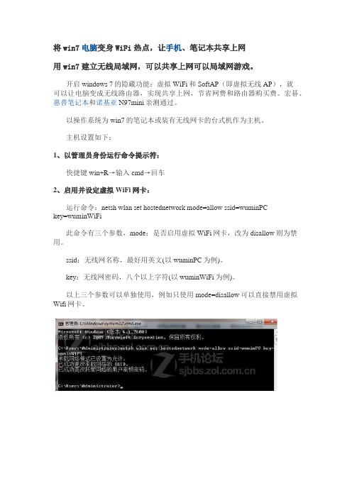 将win7电脑无线网变身WiFi热点_让手机、笔记本共享上网