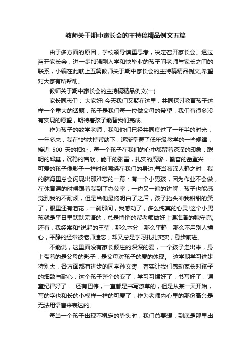 教师关于期中家长会的主持稿精品例文五篇