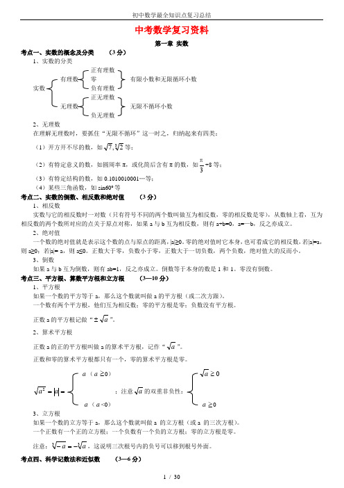 初中数学最全知识点复习总结