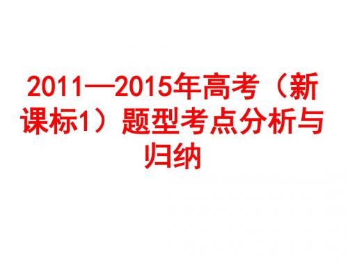 近五年全国新课标1化学考试试题题型考点分析与归纳