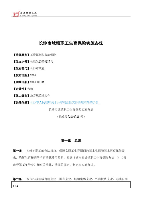 长沙市城镇职工生育保险实施办法
