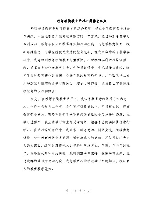 教师继续教育学习心得体会范文（4篇）