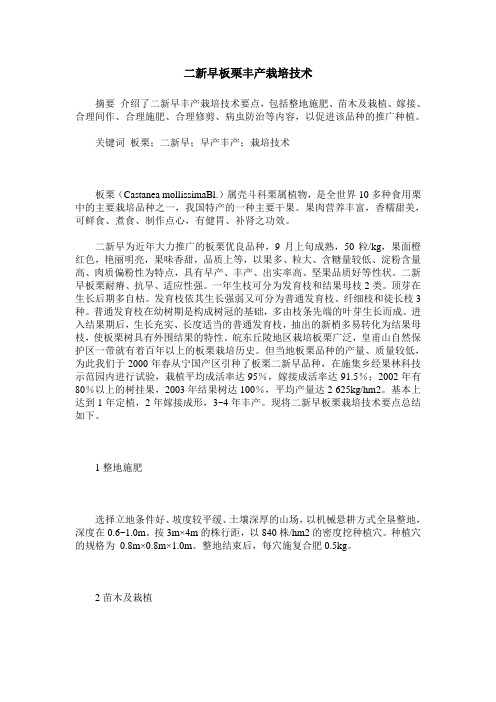 二新早板栗丰产栽培技术