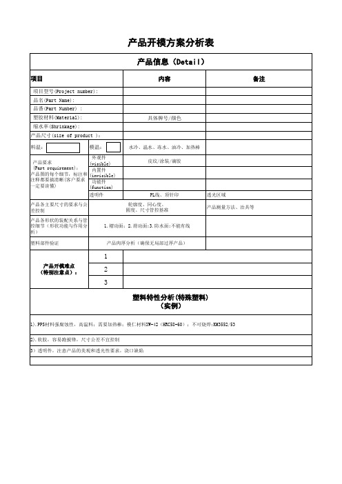 产品开模方案分析表