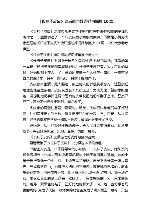 《长袜子皮皮》读后感与好词好句摘抄10篇