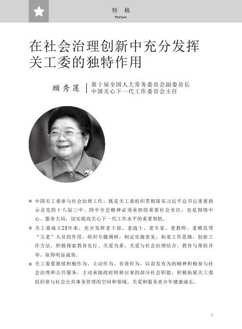 在社会治理创新中充分发挥关工委的独特作用