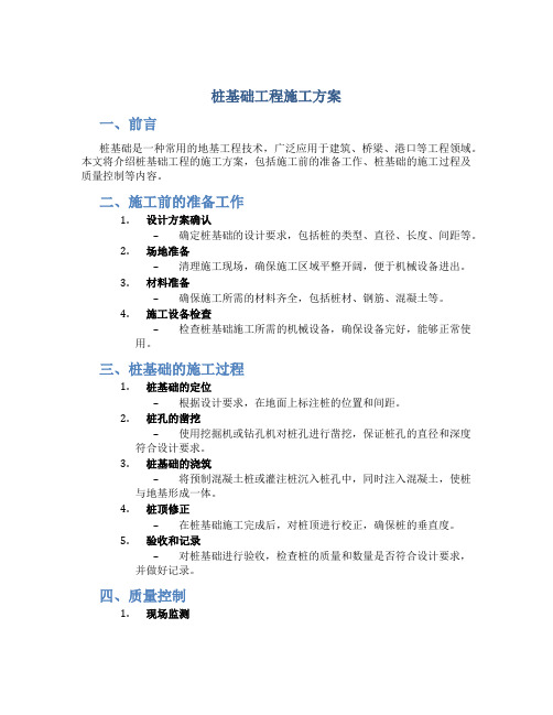 桩基础工程施工方案