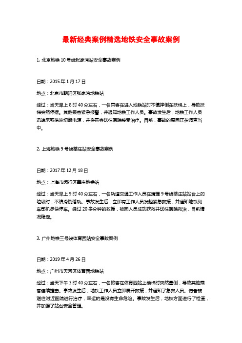 最新经典案例精选地铁安全事故案例