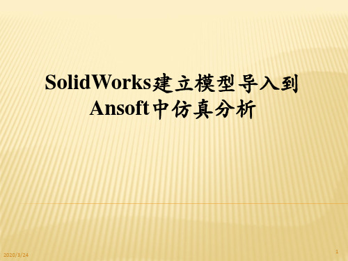 SolidWorks建立模型导入到maxwell中仿真分析