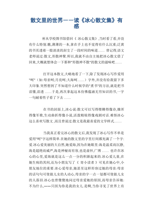 初中生优秀作文:散文里的世界――读《冰心散文集》有感