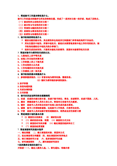 秘书学期末复习资料