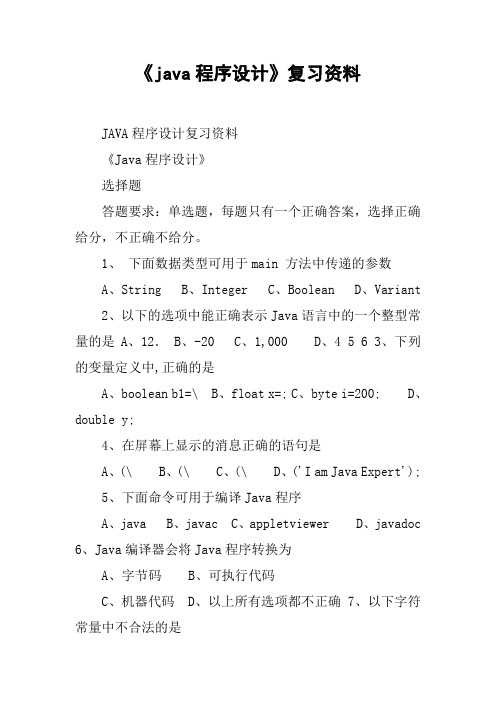 《java程序设计》复习资料