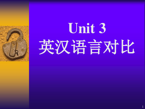 Unit_3_英汉语言对比