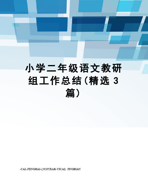 小学二年级语文教研组工作总结(精选3篇)