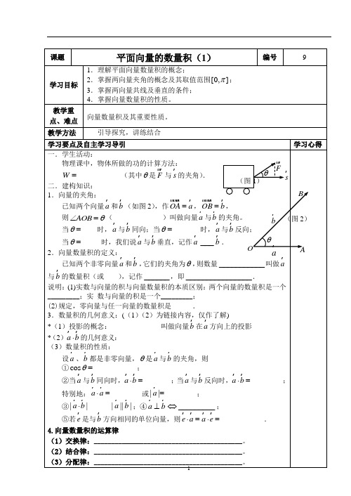 9向量的数量积(1)教案