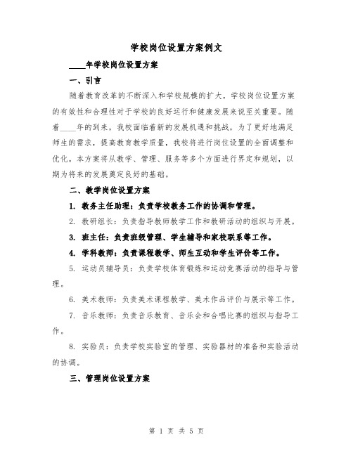 学校岗位设置方案例文(2篇)