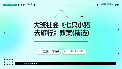 大班社会《七只小猪去旅行》教案(精选)ppt