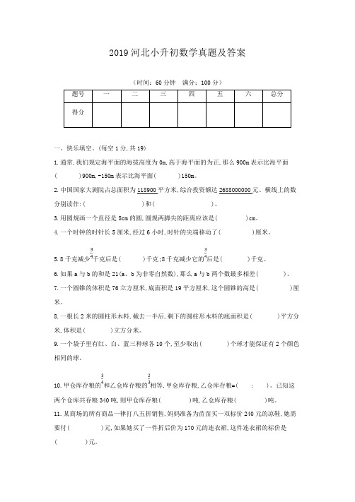 2019河北小升初数学真题及答案