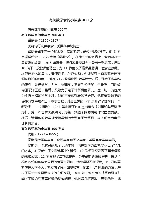 数学家的小故事300字（精选9则）