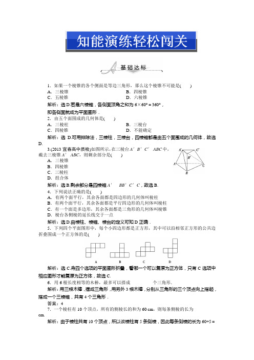 2014届北师大版高中数学必修二(高一)章节测试题：第一章§1.2知能演练轻松闯关