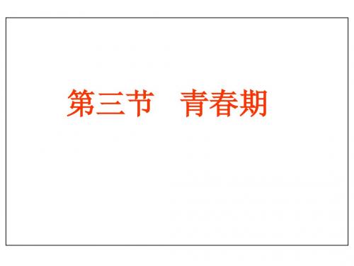 青春期PPT课件 人教版