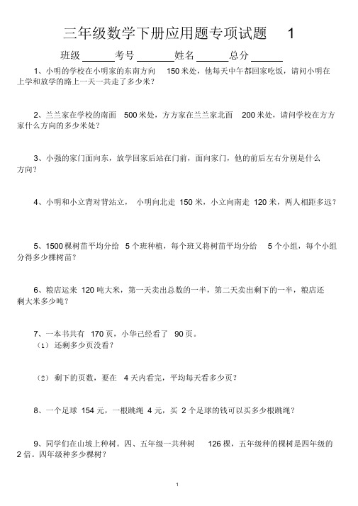 小学数学三年级下册应用题专项练习题(共100道)