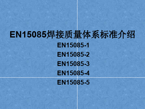 EN15085介绍