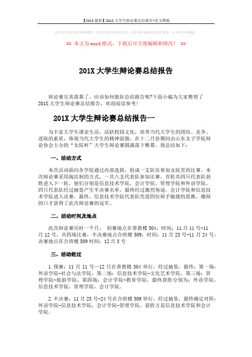 【2018最新】201X大学生辩论赛总结报告-范文模板 (4页)