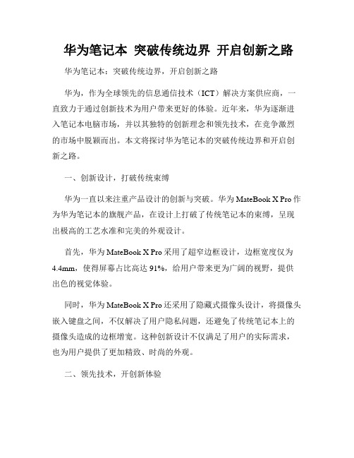  华为笔记本  突破传统边界  开启创新之路