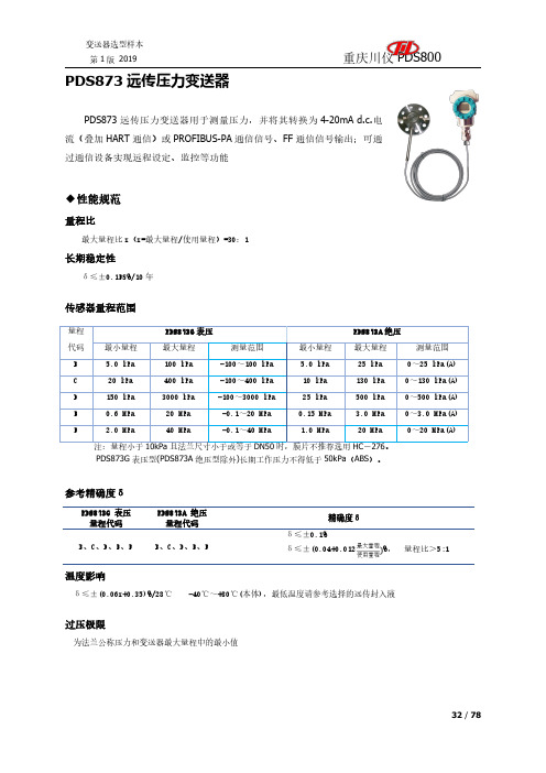 PDS873远传压力变送器