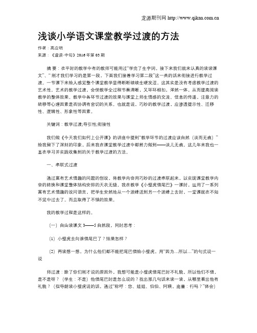 浅谈小学语文课堂教学过渡的方法