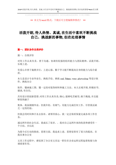 2019-活泼开朗,待人热情、真诚,在生活中喜欢不断挑战自己、挑战新的事物,但在处理事情-word范文模板 (31页)