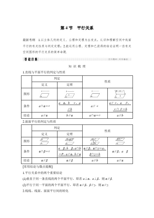 高中数学平行关系